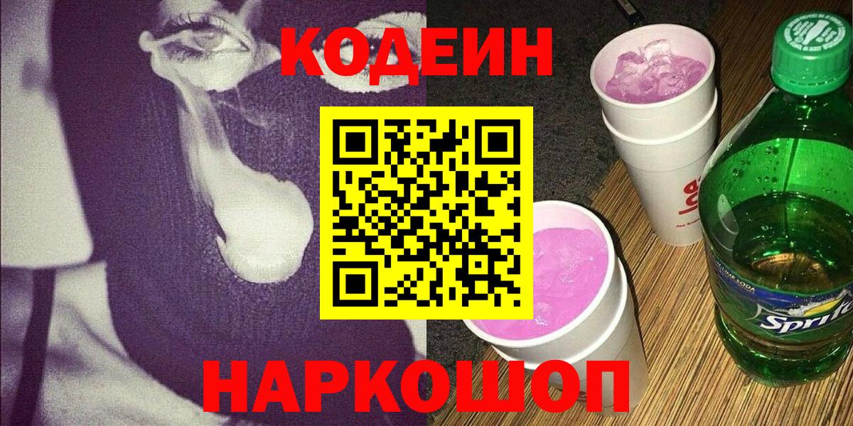 Кодеин Purple Drank Красноперекопск