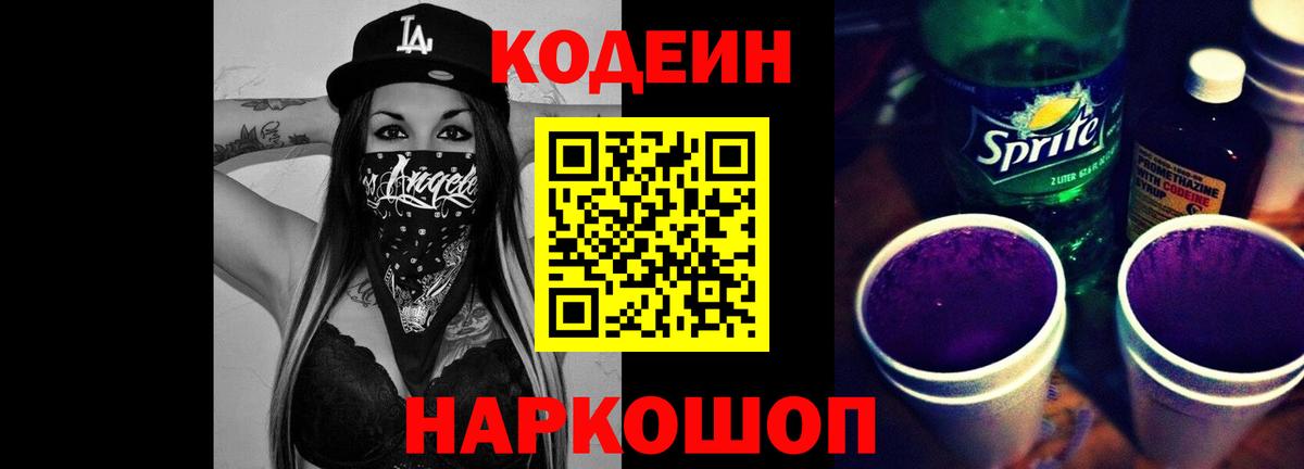Codein Purple Drank  Вход с VPN  как найти   Красноперекопск 